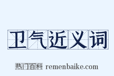 卫气近义词是什么意思的图片